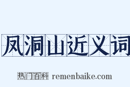 凤洞山近义词是什么意思的图片